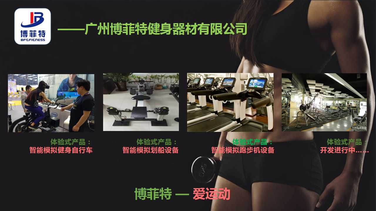 广州花季传媒APP下载健身器材有限公司智能化