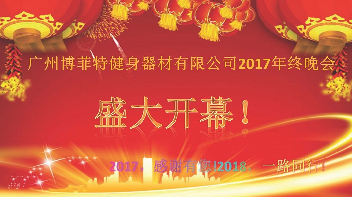 广州花季传媒APP下载健身器材2017年终晚会