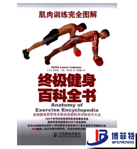 肌肉训练完全图解：终极健身百科全书